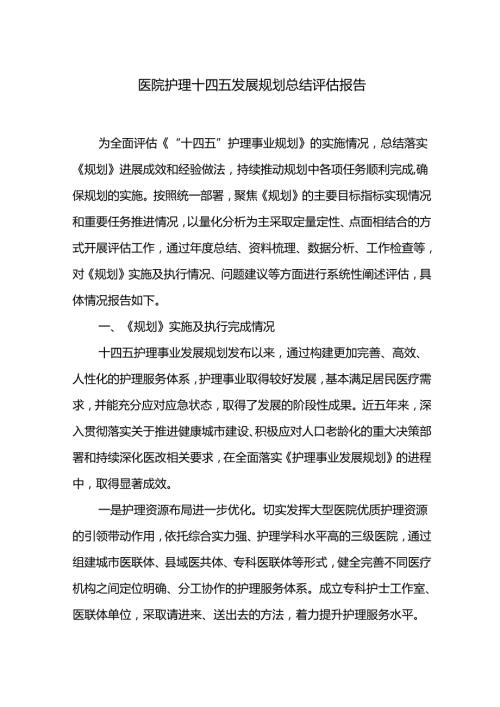 医院护理十四五发展规划总结评估报告.docx