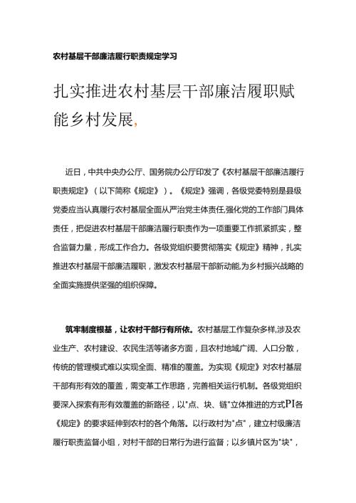 农村基层干部廉洁履行职责规定学习.docx
