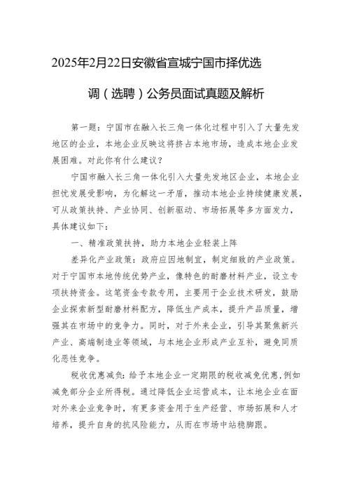 2025年2月22日安徽省宣城宁国市择优选调（选聘）公务员面试真题及解析.docx