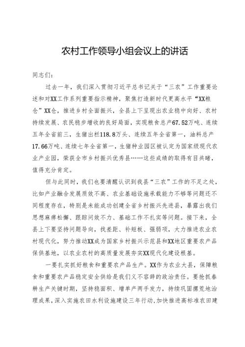 农村工作领导小组会议上的讲话.docx