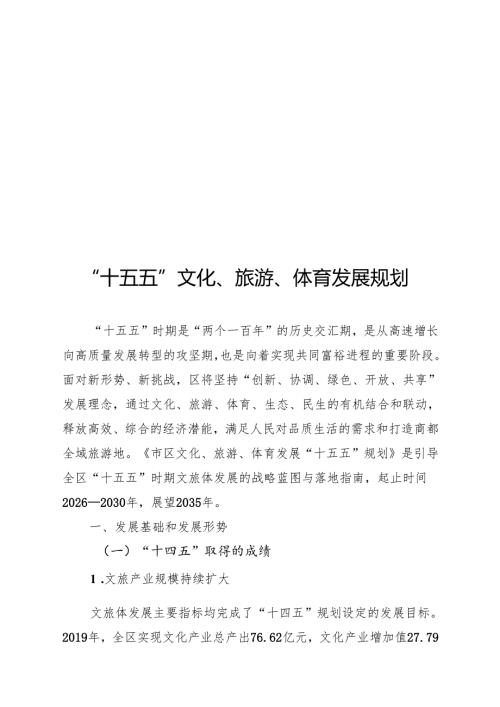 “十五五”文化、旅游、体育发展规划.docx