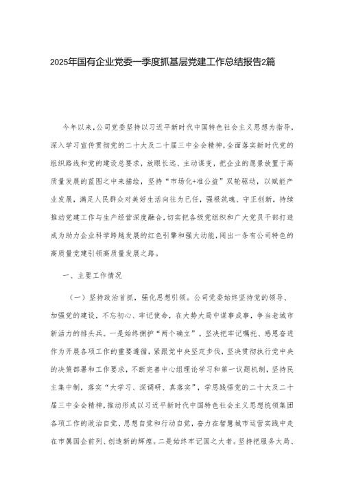 2025年国有企业党委一季度抓基层党建工作总结报告2篇.docx