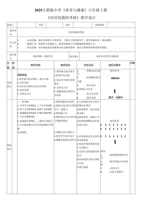 2025人教版小学《体育与健康》六年级上册《田径短跑的考核》教学设计教案（全）.docx