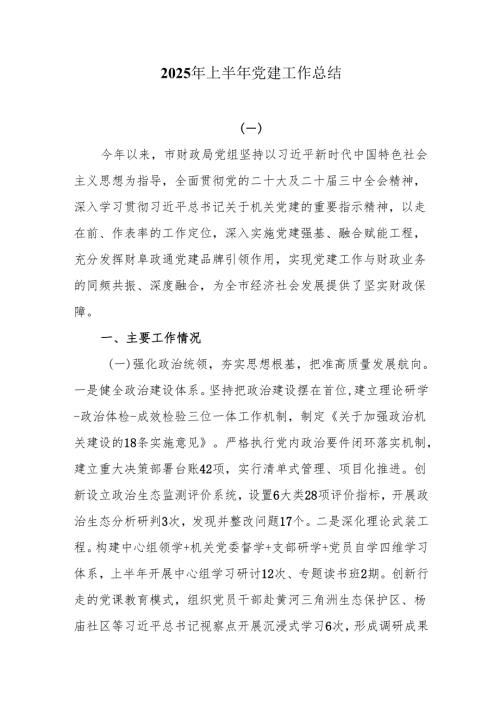 2025年上半年党建工作总结7篇.docx