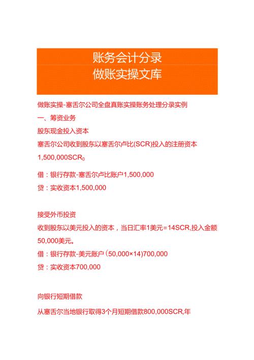 做账实操-塞舌尔公司全盘真账实操账务处理分录实例.docx