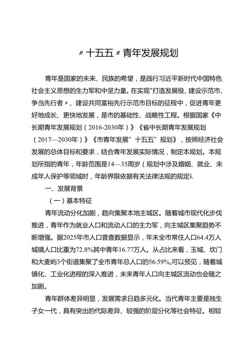 “十五五”青年发展规划.docx