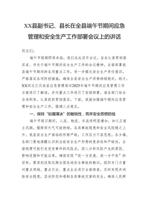 县副书记、县长在全县端午节期间应急管理和安全生产工作部署会议上的讲话.docx