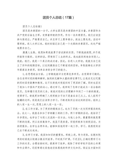 团员个人总结（17篇）.docx