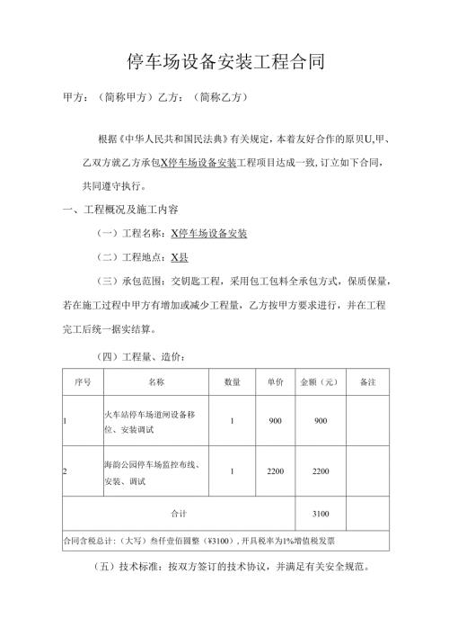 停车场设备安装工程合同.docx