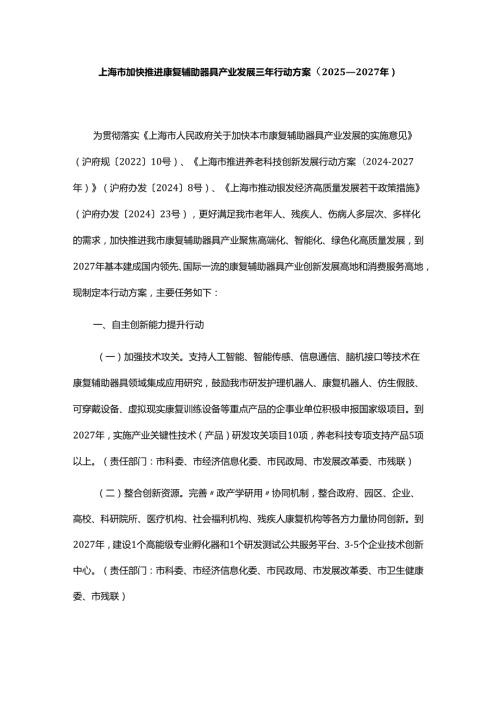 上海市加快推进康复辅助器具产业发展三年行动方案（2025—2027年）.docx