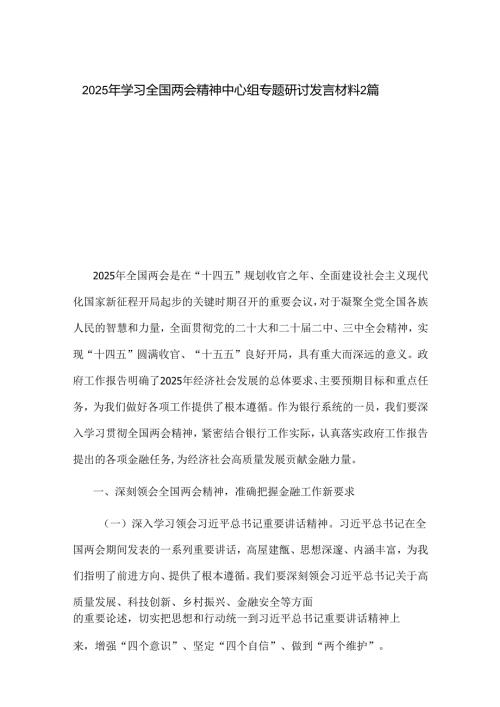 2025年学习全国两会精神中心组专题研讨发言材料2篇.docx
