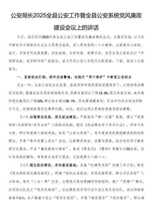 公安局长2025全县公安工作暨全县公安系统党风廉政建设会议上的讲话.docx