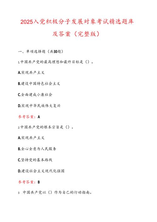 2025入党积极分子发展对象考试精选题库及答案（完整版）.docx