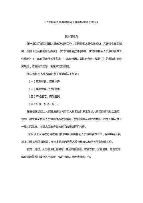 sx市特困人员救助供养工作实施细则.docx