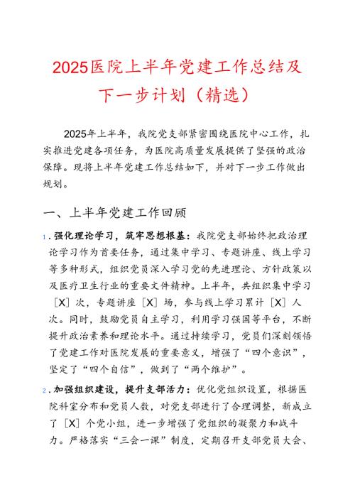 2025医院上半年党建工作总结及下一步计划（精选）.docx