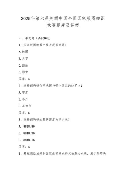 2025年全国国家版图知识竞赛题库（含答案）.docx