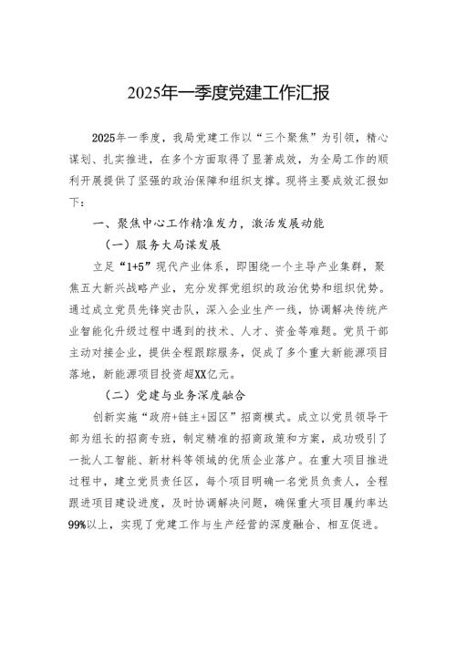 2025年一季度党建工作汇报.docx