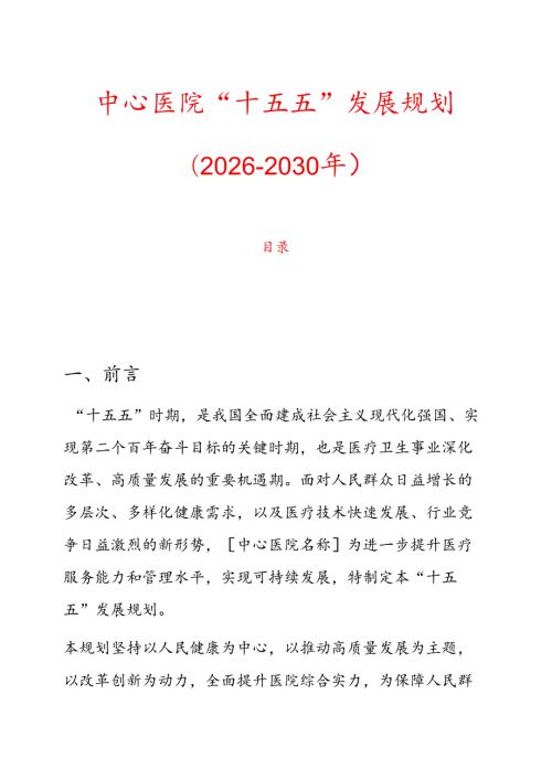 中心医院“十五五”发展规划（2026 - 2030年）.docx