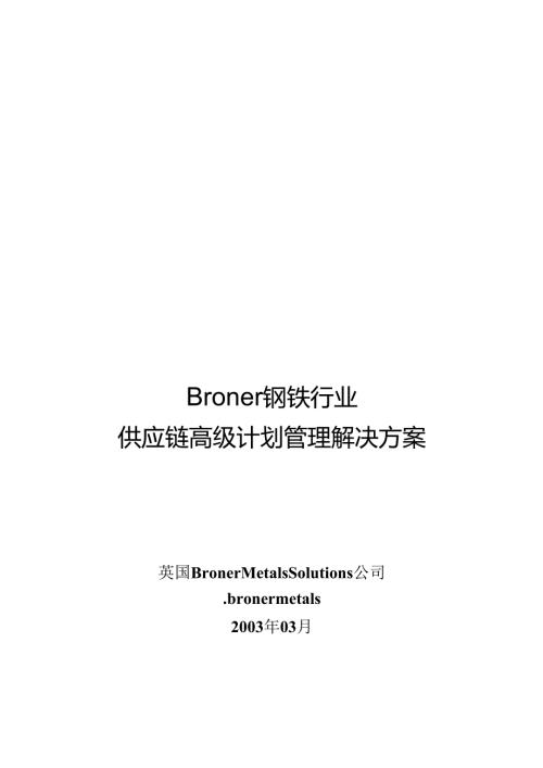 某钢铁行业供应链高级计划管理解决方案.docx