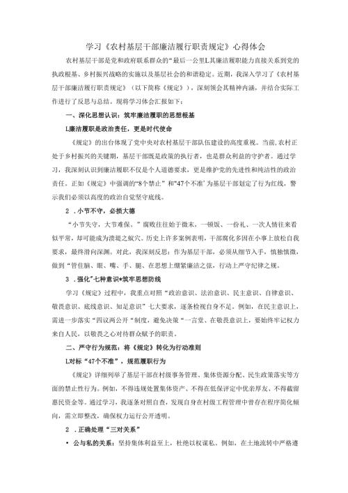学习《农村基层干部廉洁履行职责规定》心得体会三.docx