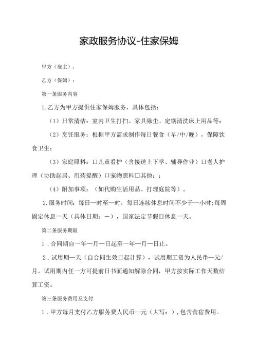 家政服务协议-住家保姆.docx