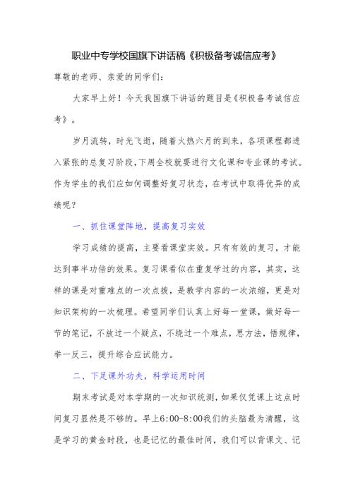 职业中专学校国旗下讲话稿《积极备考 诚信应考》.docx