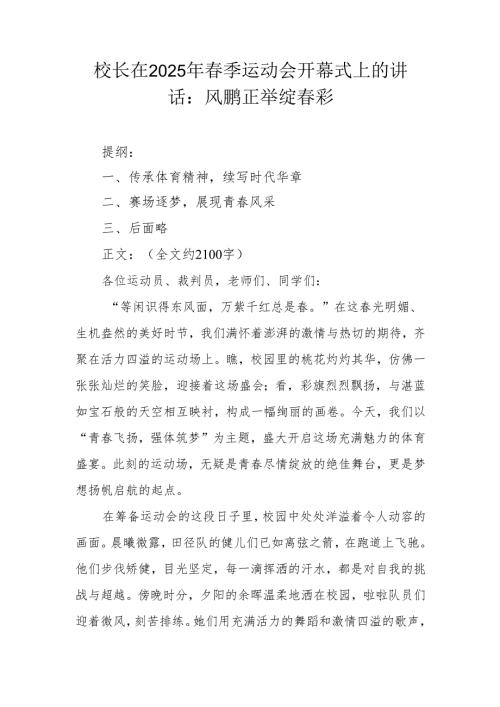 校长在 2025 年春季运动会开幕式上的讲话：风鹏正举绽春彩.docx