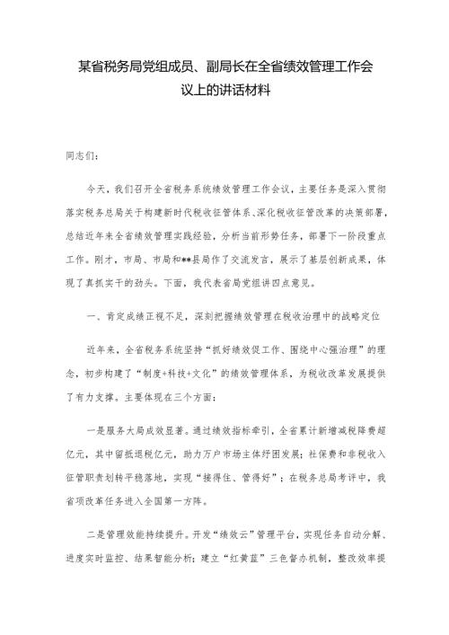 某省税务局党组成员、副局长在全省绩效管理工作会议上的讲话材料.docx