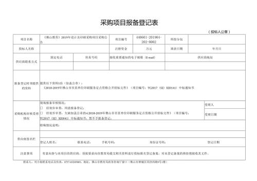 采购项目报备登记表.docx