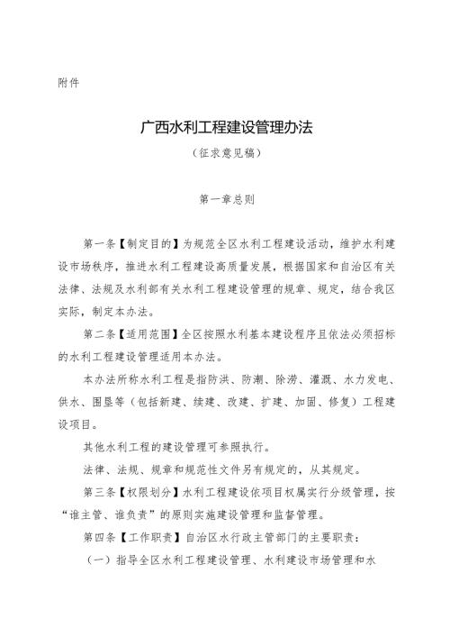 广西水利工程建设管理办法（征.docx