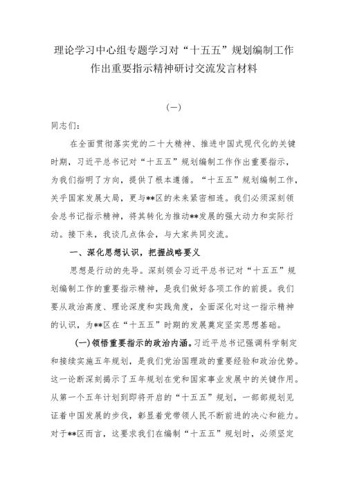理论学习中心组专题学习对“十五五”规划编制工作作出重要指示精神研讨交流发言材料.docx
