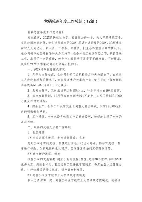 营销总监年度工作总结（12篇）.docx