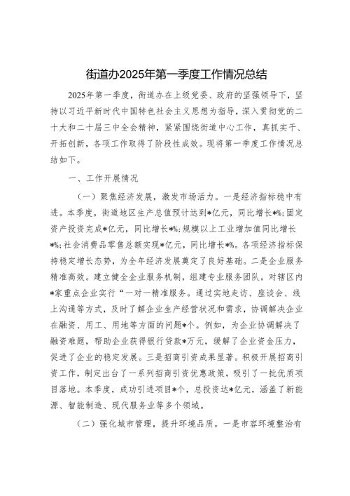 街道办2025年第一季度工作情况总结.docx