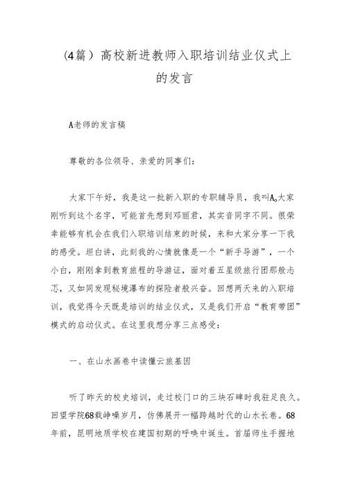 （4篇）高校新进教师入职培训结业仪式上的发言.docx
