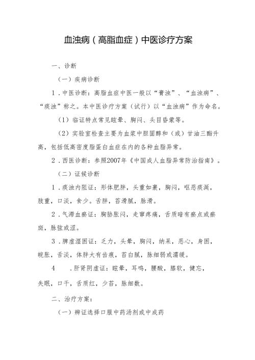 血浊病（高脂血症）中医诊疗方案.docx