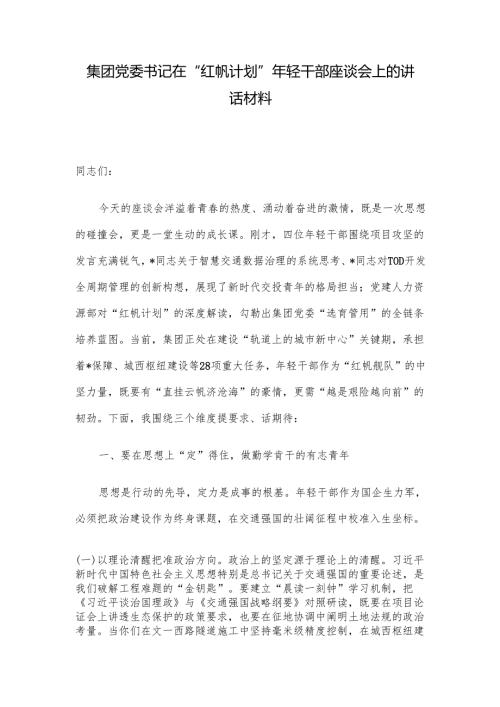 集团党委书记在“红帆计划”年轻干部座谈会上的讲话材料.docx