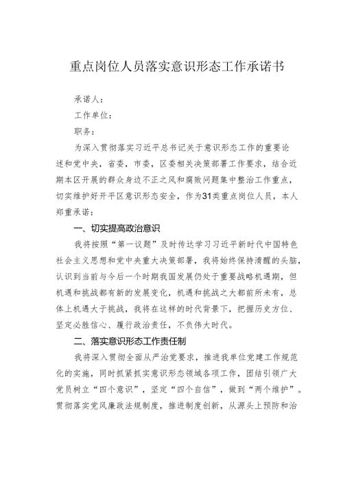 重点岗位人员落实意识形态工作承诺书.docx
