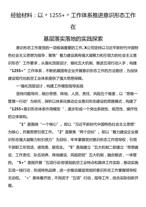 经验材料：以“1255+”工作体系推进意识形态工作在基层落实落地的实践探索.docx