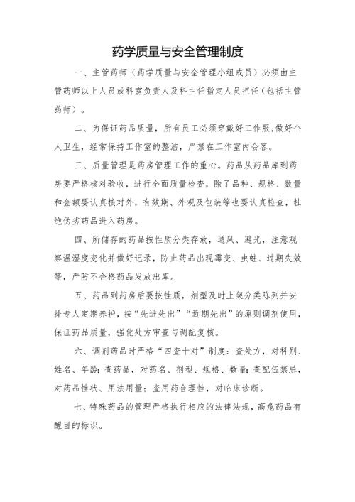 药学质量与安全管理制度.docx