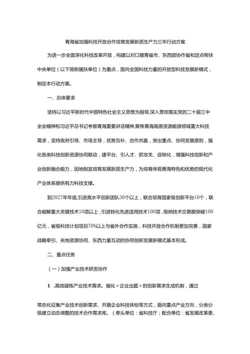 青海省加强科技开放合作培育发展新质生产力三年行动方案.docx