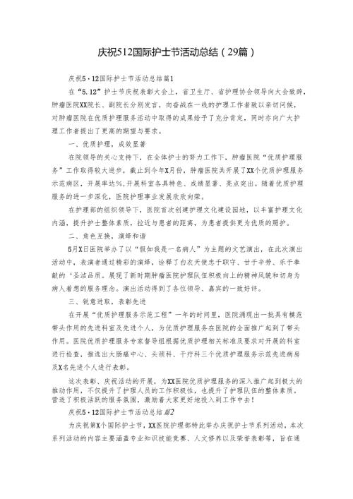 庆祝5·12国际护士节活动总结（29篇）.docx