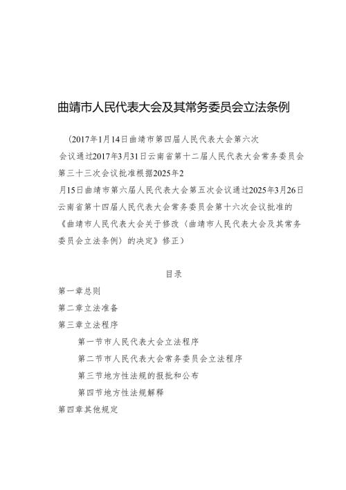 曲靖市人民代表大会及其常务委员会立法条例2025.docx