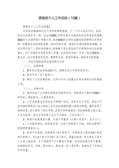 营销员个人工作总结（10篇）.docx