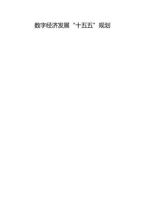 数字经济发展“十五五”规划.docx