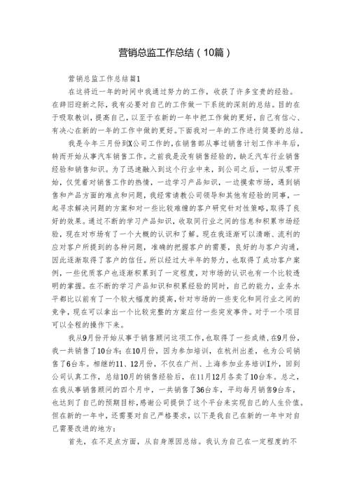 营销总监工作总结（10篇）.docx
