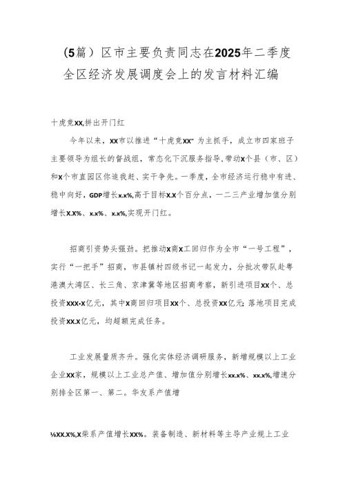 （5篇）区市主要负责同志在2025年二季度全区经济发展调度会上的发言材料汇编.docx
