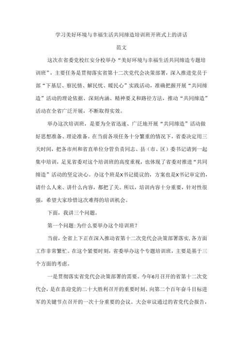 学习美好环境与幸福生活共同缔造培训班开班式上的讲话范文.docx