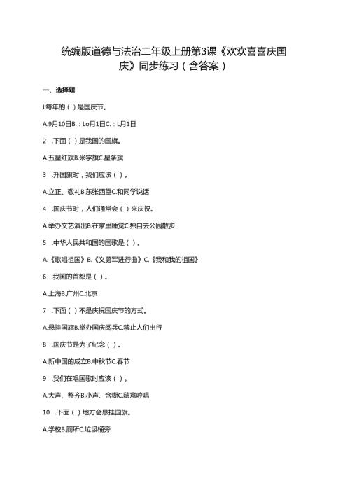 统编版道德与法治二年级上册第3课《欢欢喜喜庆国庆》同步练习（含答案）.docx