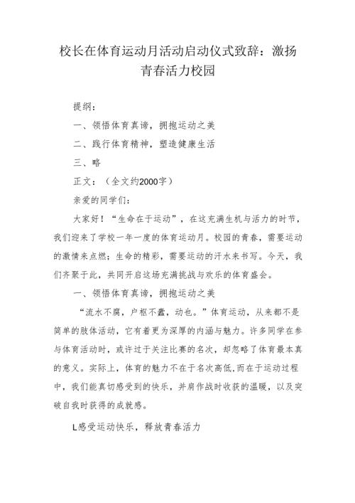 校长在体育运动月活动启动仪式致辞：激扬青春 活力校园.docx