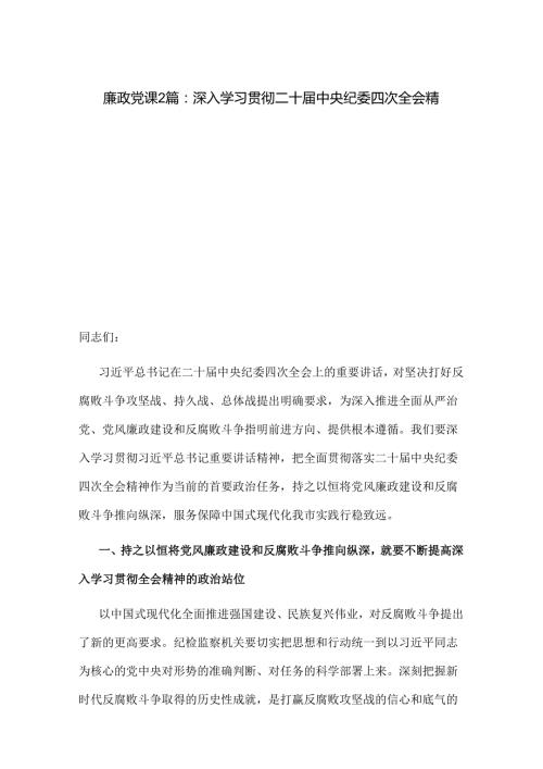 廉政党课2篇：深入学习贯彻二十届中央纪委四次全会精神.docx